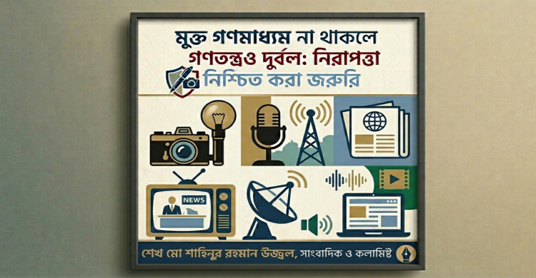 মুক্ত গণমাধ্যম না থাকলে গণতন্ত্রও দুর্বল: নিরাপত্তা নিশ্চিত করা জরুরি