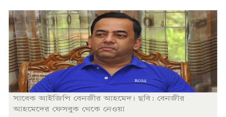 দুর্নীতির মামলায় সাবেক আইজিপি বেনজীরের বিচার শুরু