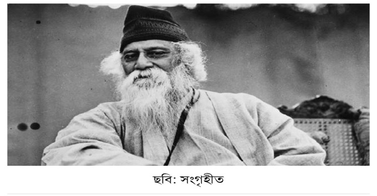 আজ কবিগুরু রবীন্দ্রনাথ ঠাকুরের ১৬৫তম জন্মজয়ন্তী