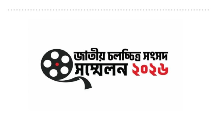 ১৬ মে জাতীয় চলচ্চিত্র সংসদ সম্মেলন