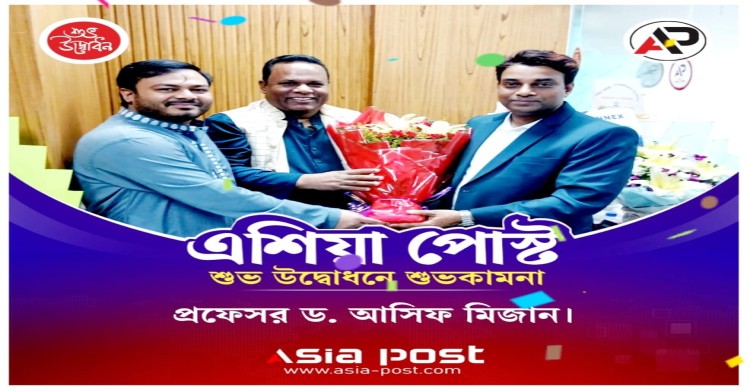 এশিয়াপোস্ট-এর আনুষ্ঠানিক উদ্বোধন: সংবাদপত্রের হারানো আস্থা ফিরিয়ে আনার আহ্বান ড. আসিফ মিজানের