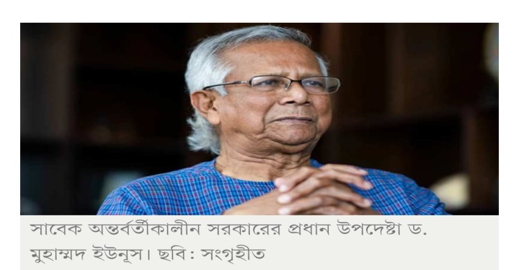 ড. ইউনূসসহ ২৪ জনের দেশত্যাগে নিষেধাজ্ঞা চেয়ে রিট