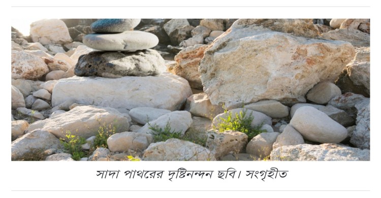 সাদা পাথর আল্লাহ কেন সৃষ্টি করেছেন?