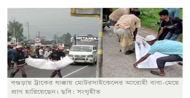 ঈদের ছুটিতে মোটরসাইকেলে বাড়ির পথে, ট্রাকের ধাক্কায় প্রাণ গেল বাবা-মেয়ের