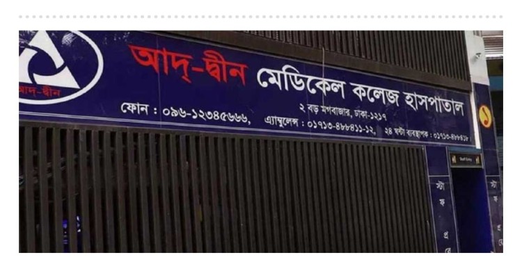 আদ্-দ্বীনে নবজাতকের মৃত্যু: দায়ীদের শাস্তি ও ক্ষতিপূরণ চেয়ে লিগ্যাল নোটিশ