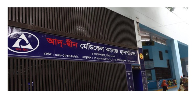 আদ্-দ্বীনে নবজাতক মৃত্যুর ঘটনায় বিচার বিভাগীয় তদন্ত চেয়ে নোটিশ