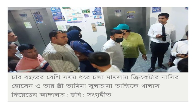খালাস পেলেন নাসির-তামিমা, মামলা খারিজ