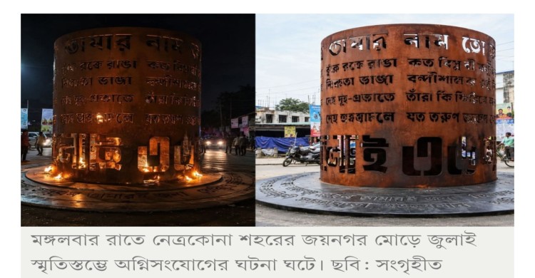জুলাই স্মৃতিস্তম্ভে আগুন: নেত্রকোনায় আ.লীগ নেতাসহ ২৫ জনের বিরুদ্ধে মামলা