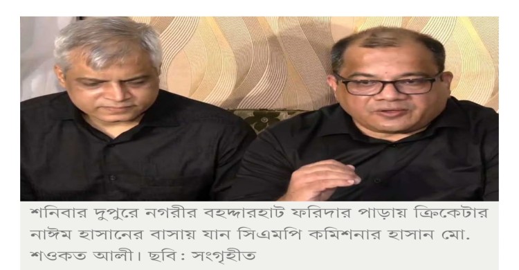 নাঈমকে মারধরের ঘটনায় দায়ীদের সর্বোচ্চ শাস্তির আশ্বাস সিএমপি কমিশনারের