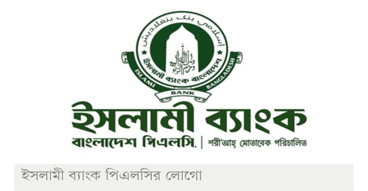 বাংলাদেশ ব্যাংক থেকে ২৫০০ কোটি টাকা পেল ইসলামী ব্যাংক