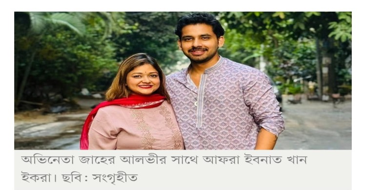 ইকরার ‘আত্মহত্যা’— অভিনেতা আলভীর আত্মসমর্পণ, কারাগারে পাঠানোর নির্দেশ