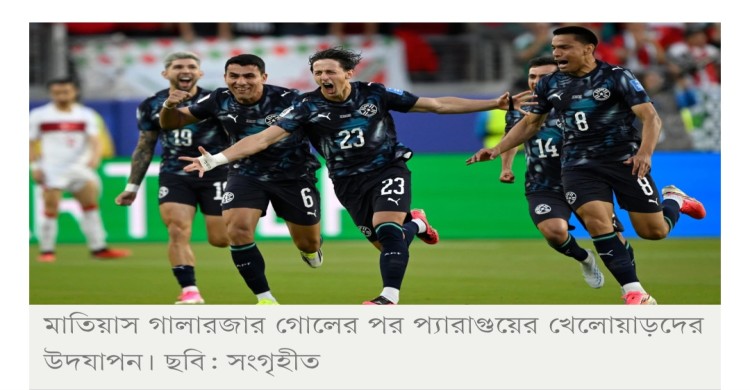 ৬৫ সেকেন্ডেই গোল, তুরস্কের বিপক্ষে দাপুটে জয় ১০ জনের প্যারাগুয়ের