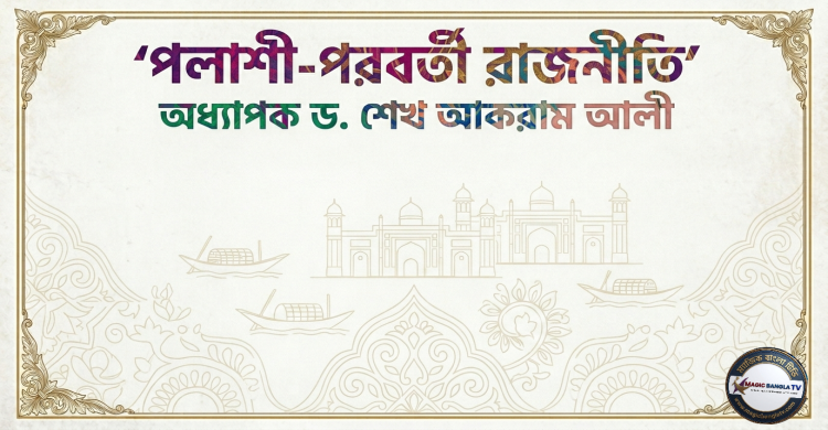পলাশী-পরবর্তী রাজনীতি--অধ্যাপক ড. শেখ আকরাম আলী