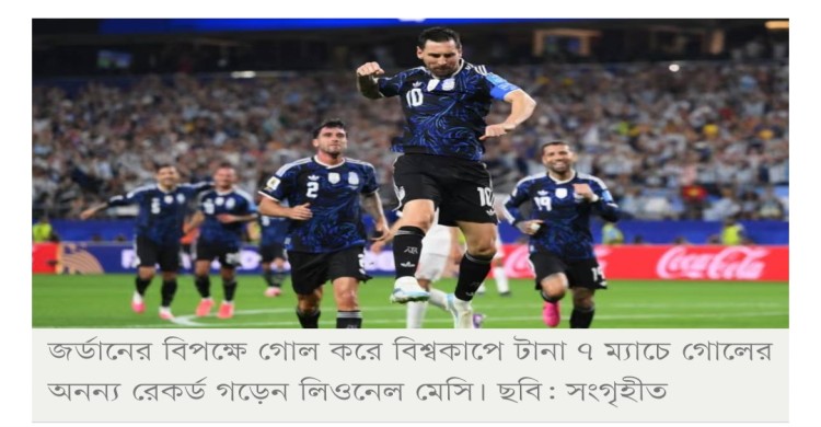 মেসির আরও এক রেকর্ড, টানা ৭ বিশ্বকাপ ম্যাচে গোল