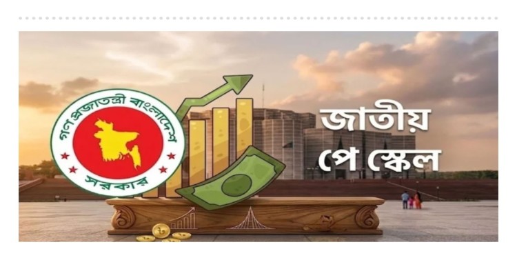 নবম পে-স্কেল: জুলাই থেকেই মিলবে পুরো মূল বেতন