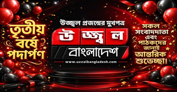 তৃতীয় বর্ষে পদার্পণ করলো জনপ্রিয় অনলাইন নিউজ পোর্টাল "উজ্জ্বল বাংলাদেশ"