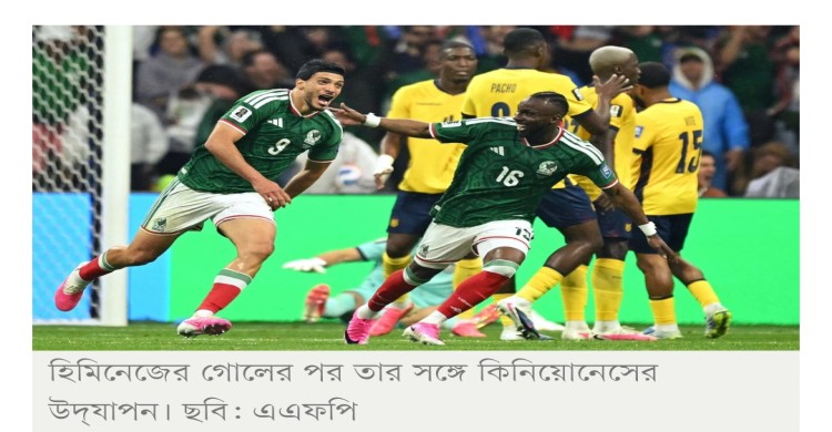 ৪০ বছরের অপেক্ষার অবসান, ইকুয়েডরকে হারিয়ে শেষ ষোলোয় মেক্সিকো