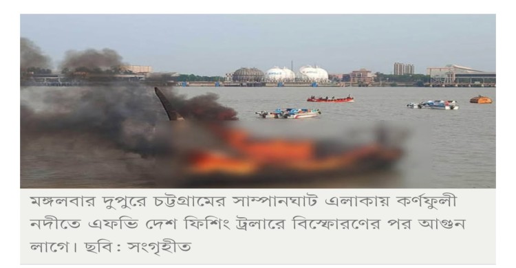 কর্ণফুলীতে ফিশিং ট্রলারে বিস্ফোরণে দগ্ধদের মধ্যে ২ জনের মৃত্যু