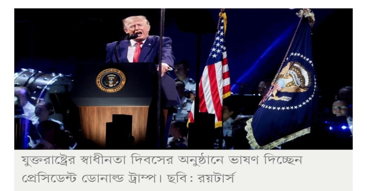 আমেরিকার সোনালি যুগের স্বপ্ন ফিরিয়ে এনেছি— স্বাধীনতা দিবসের ভাষণে ট্রাম্প