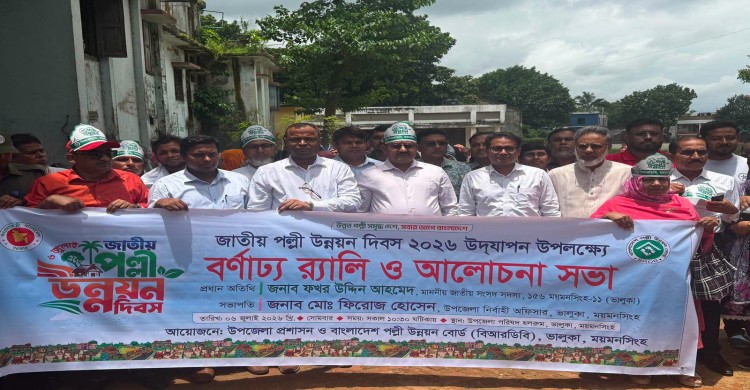ময়মনসিংহের ভালুকায় জাতীয় পল্লী উন্নয়ন দিবস ২০২৬ উদযাপিত