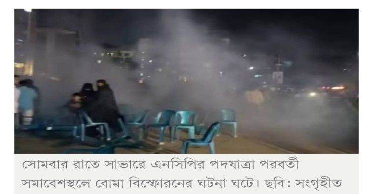 এনসিপির সমাবেশে বিস্ফোরণ, ‘নিষিদ্ধ গোষ্ঠীর’ সম্পৃক্ততার অভিযোগে মামলা