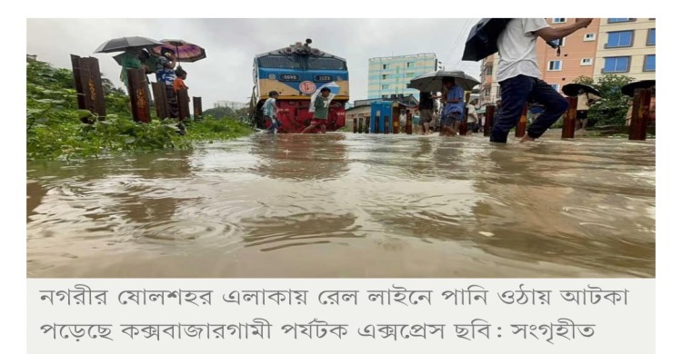 চট্টগ্রামে জলাবদ্ধতা: ৬৫০ যাত্রী নিয়ে আটকা কক্সবাজারগামী পর্যটক এক্সপ্রেস