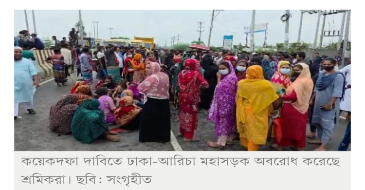 বেতনসহ বিভিন্ন দাবিতে ঢাকা-আরিচা মহাসড়ক অবরোধ, তীব্র যানজট