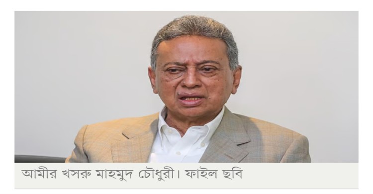 জনস্বার্থ রক্ষা করেই আইএমএফের নতুন কর্মসূচি: আমির খসরু