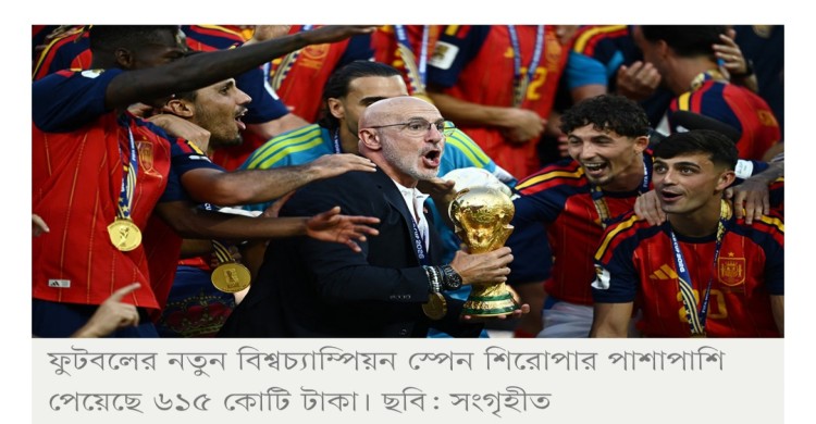 চ্যাম্পিয়ন স্পেন পেল ৬১৫ কোটি টাকা, বাকিরা কে পেল কত