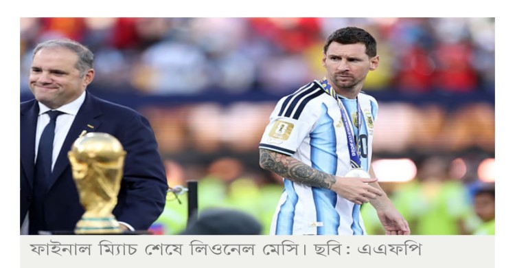 সব ভুলে যাও’— মেসির বক্তব্য ঘিরে নতুন আলোচনা