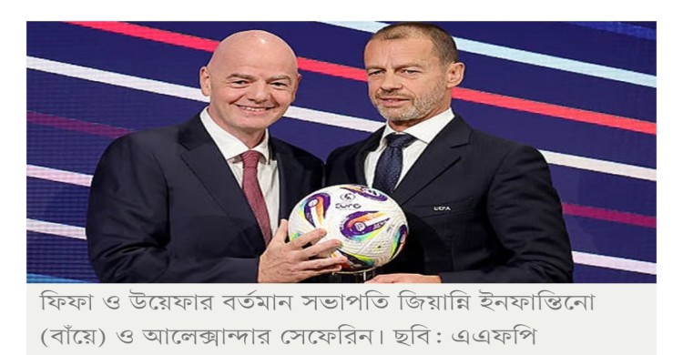 ফিফার ওপর ক্ষুব্ধ উয়েফা সভাপতি সেফরিন, দেখতে যাননি ফাইনাল ম্যাচ