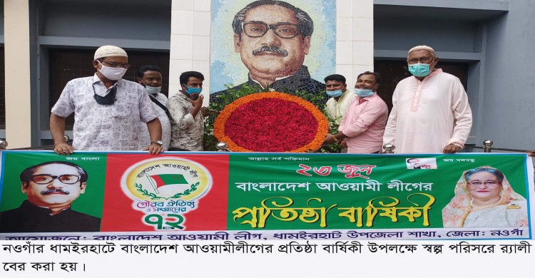 ধামইরহাটে বাংলাদেশ আওয়ামীলীগের ৭২তম প্রতিষ্ঠা বার্ষিকী  পালিত