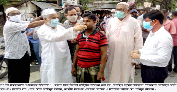 ধামইরহাট পৌরসভার উদ্যোগে দশ হাজার মাস্ক বিতরণ কর্মসূচী উদ্বোধন