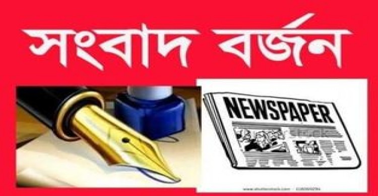 সাপাহারে ইউএনও ও এসিল্যান্ড এর সংবাদ বর্জনের সিদ্ধান্ত