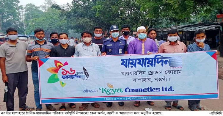 সাপাহারে যায়যায়দিন পত্রিকার বর্ষপূর্তি অনুষ্ঠিত