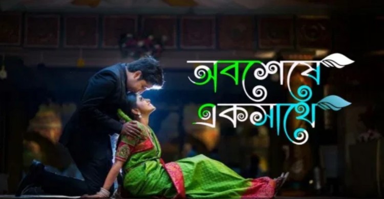 অবশেষে একসাথে-পর্ব:০১