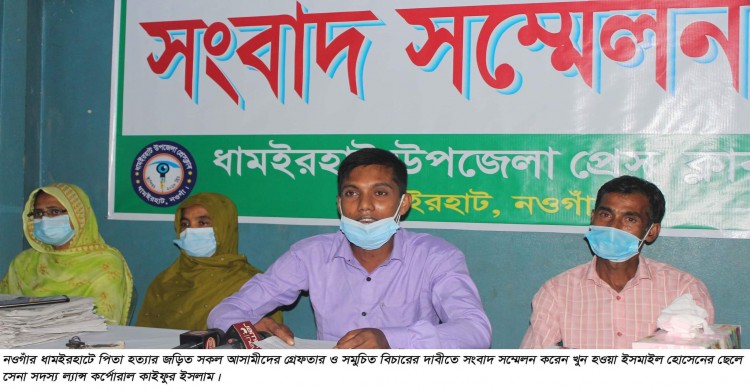 ধামইরহাটে সেনা সদস্যের পিতার হত্যাকারীদের গ্রেফতার ও বিচার দাবীতে সংবাদ সম্মেলন