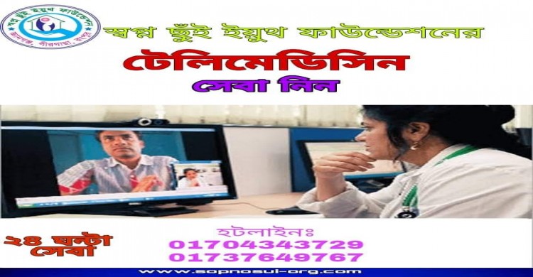 করোনায় ফ্রি টেলিমেডিসিন চিকিৎসা সেবা দিচ্ছে  স্বপ্ন ছুঁই ইয়ুথ ফাউন্ডেশন