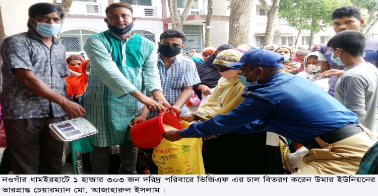 ধামইরহাটে উমার ইউনিয়নে ১৩ শতাধিক পরিবারে ভিজিএফ এর চাল বিতরণ
