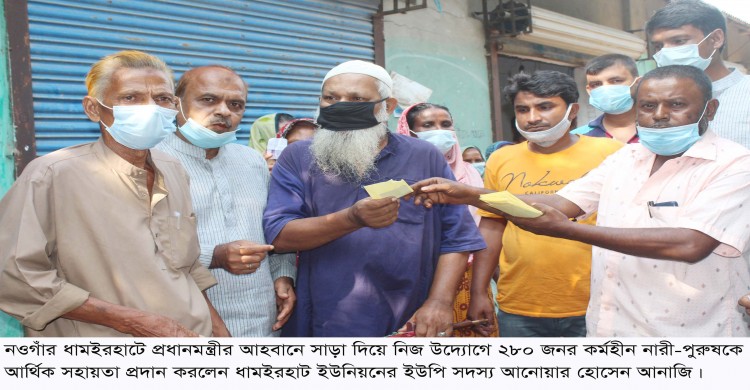 ধামইরহাটে ২৮০ জন কর্মহীন মানুষের মাঝে ইউপি মেম্বারের আর্থিক সহায়তা প্রদান