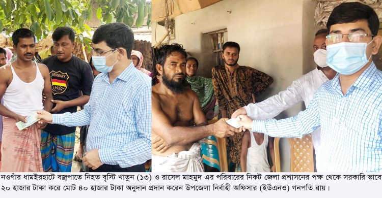 ধামইরহাটে বজ্রপাতে নিহত পরিবারের মাঝে আর্থিক অনুদান