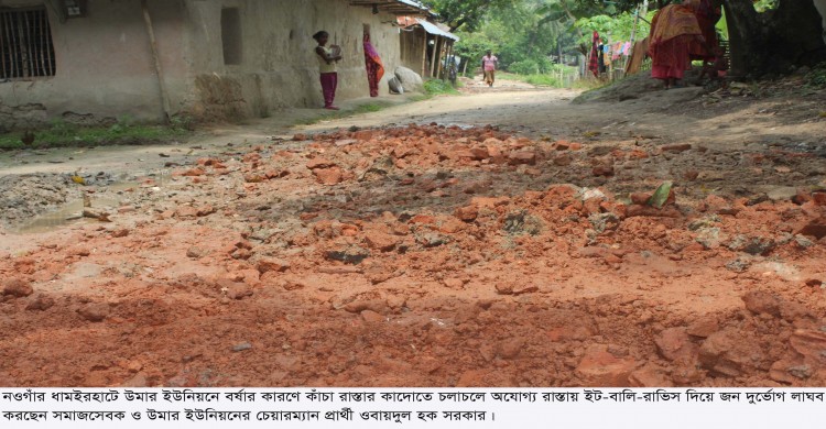 ধামইরহাটে উমার ইউনিয়নে চলাচলের অযোগ্য গ্রামীন কাঁচা রাস্তা সংস্কারে জনদরদী ওবায়দুল হক সরকার