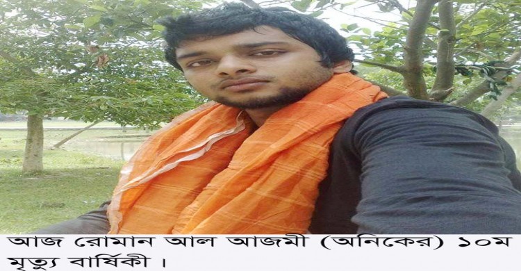 বীর মুক্তিযোদ্ধা সাংবাদিক মোজাম্মেল হকের ভাইপো অনিকের ১০ম মৃত্যুবার্ষিকী