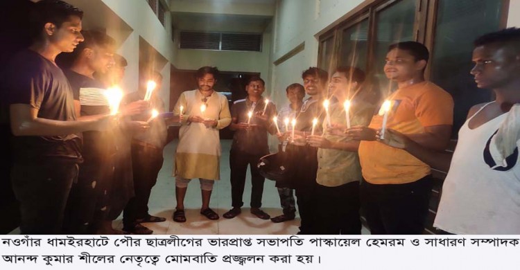 ধামইরহাটে শোকের মাসে প্রথম প্রহরে পৌর ছাত্রলীগের মোমবাতি প্রজ্জলন