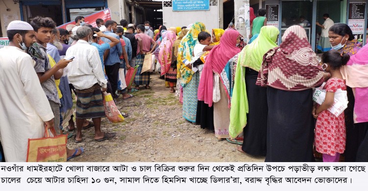 ধামইরহাটে খোলা বাজারে আটা ও চাল বিক্রি,আটার ব্যাপক চাহিদা