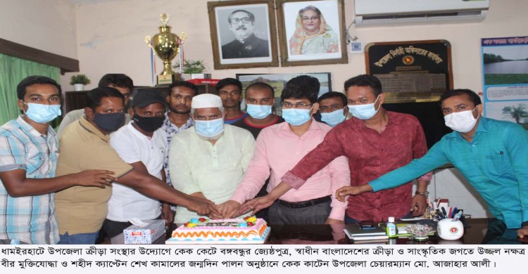 ধামইরহাটে উপজেলা ক্রীড়া সংস্থার উদ্যোগে কেক কেটে শেখ কামালের জন্মদিন পালন