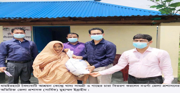 ধামইরহাটে আশ্রয়ন কেন্দ্রে খাদ্য সামগ্রী ও গাছের চারা বিতরণ করেন অতিরিক্ত জেলা প্রশাসক মুহাম্মদ ইব্রাহীম