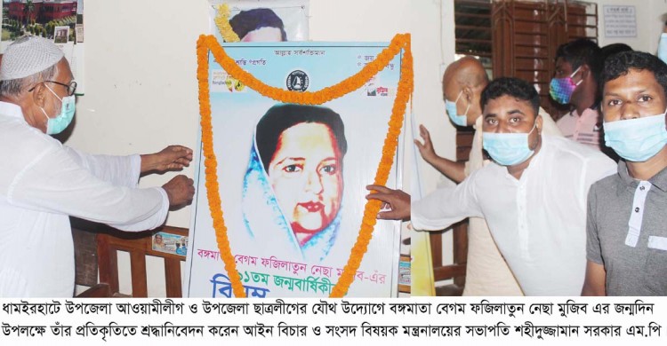 ধামইরহাটে বঙ্গমাতা ফজিলাতুন নেছা’র জন্মদিনে সাংসদ শহীদুজ্জামান সরকার ও দলীয় নেতৃবৃন্দের শ্রদ্ধা নিবেদন