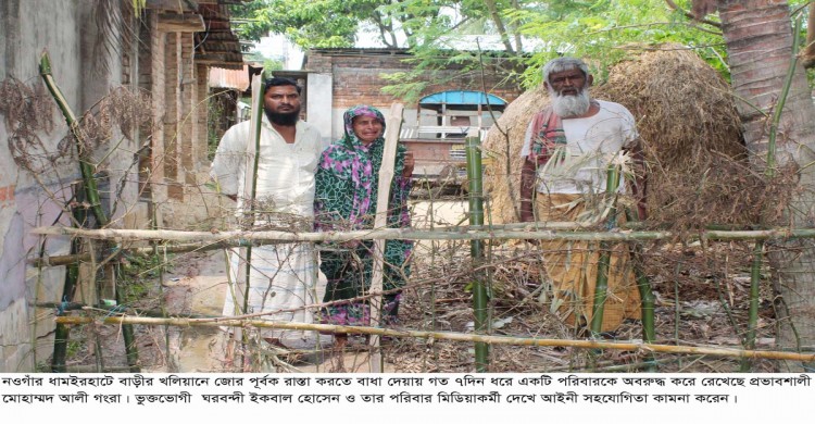 ধামইরহাটে ৭দিন ধরে পুরো ১টি পরিবারকে অবরুদ্ধ করে রেখেছে প্রতিপক্ষরা