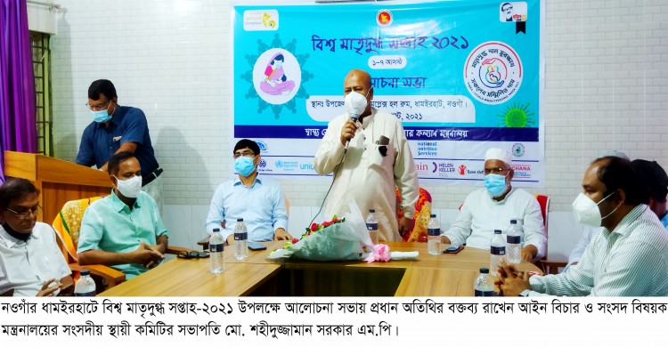 ধামইরহাটে বিশ্ব মাতৃদুগ্ধ সপ্তাহ উপলক্ষে আলোচনা সভা